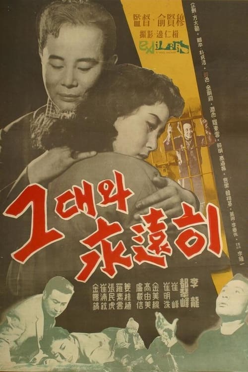 Poster 그대와 영원히 1958