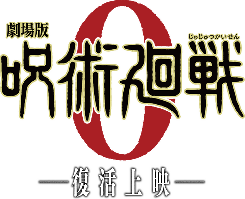 劇場版 呪術廻戦 0