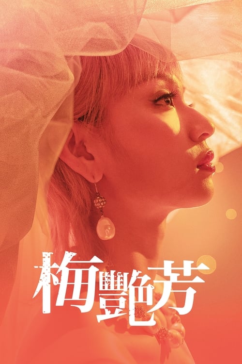 梅艷芳 (2021) poster