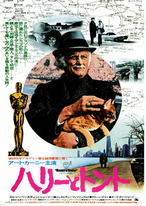 ハリーとトント