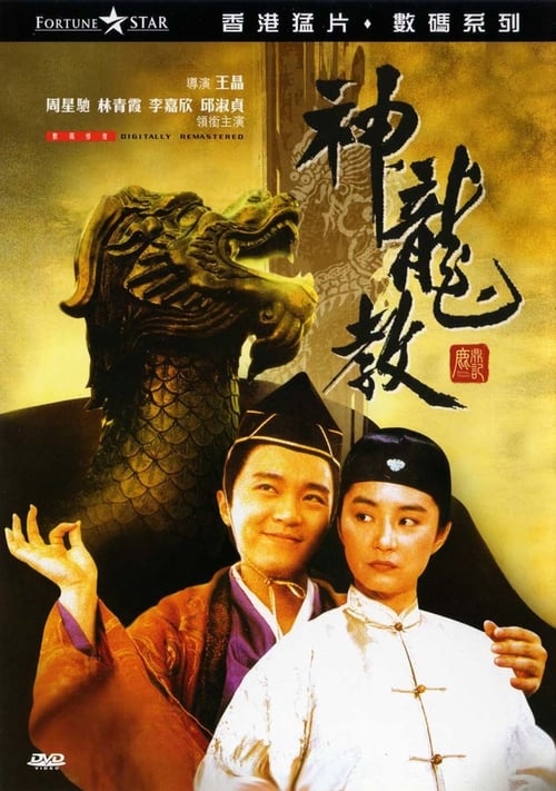 鹿鼎記 II : 神龍敎 (1992) HD Movie Streaming