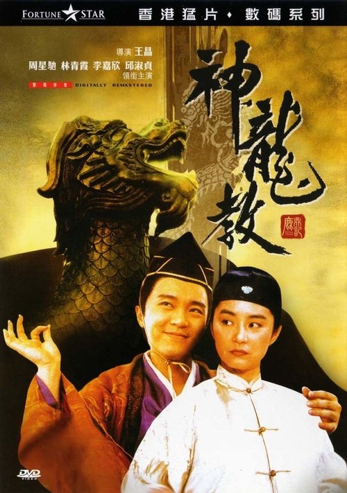 Watch 鹿鼎記 II : 神龍敎 (1992) HD Movie Online Free