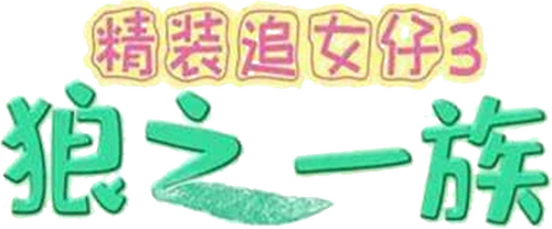 精裝追女仔之3狼之一族