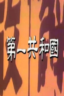 Escena 5 de 제1공화국