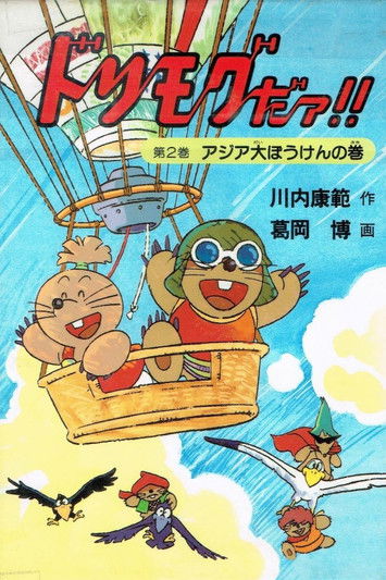 Escena 5 de ドリモグだぁ!!