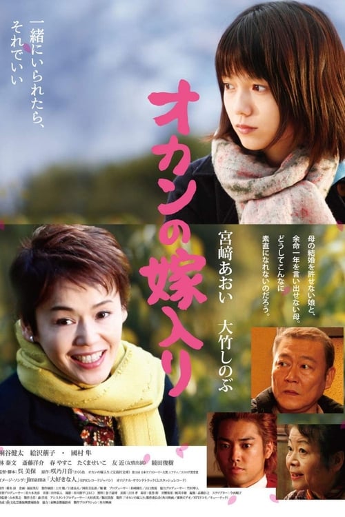 オカンの嫁入り (2010) poster