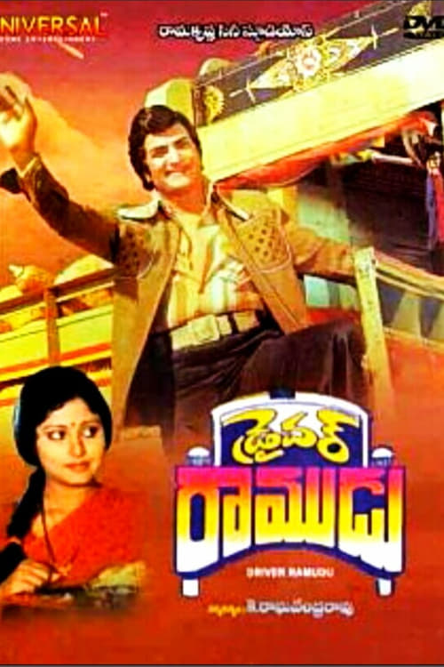 Poster డ్రైవర్ రాముడు 1979