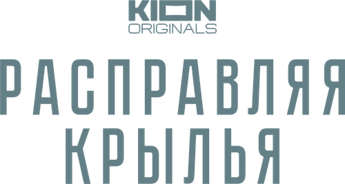 Расправляя крылья