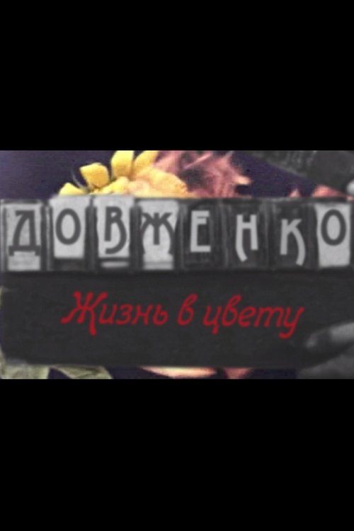 Dovzhenko. Life in Bloom poster