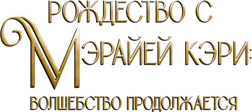 Рождество с Мэрайей Кэри: волшебство продолжается