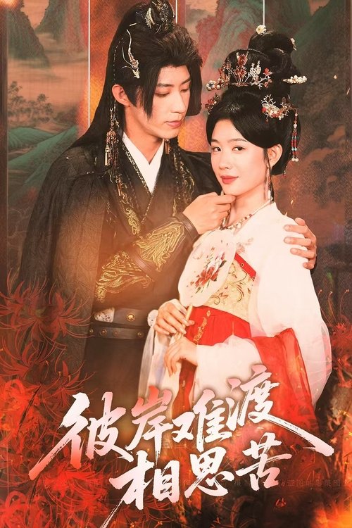 彼岸难渡相思苦 poster