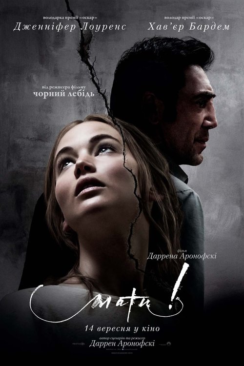 Мати! / mother! (2017) TMDB poster