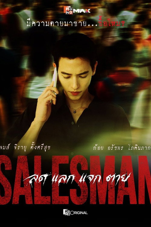 Salesman ลด แลก แจก ตาย