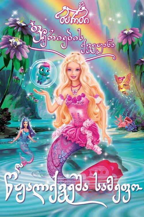 ბარბი ფერიების ქვეყანა: და წყალქვეშა სამეფო