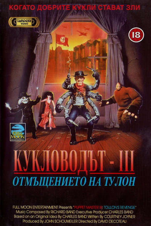 Кукловодът 3