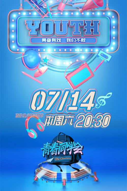 青春同学会 (2018)