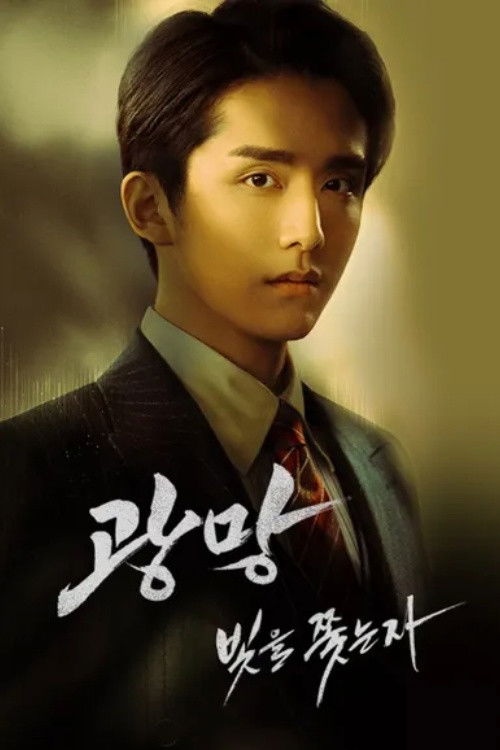 광망: 빛을 쫓는 자