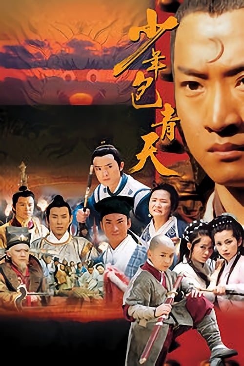 少年包青天 (2000)