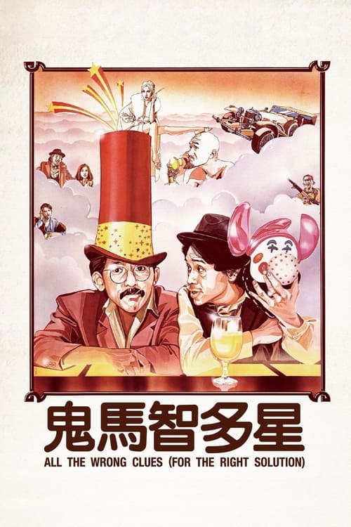 鬼馬智多星 (1981) poster