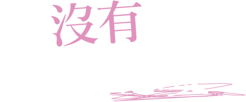 我沒有談的那場戀愛