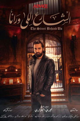 Escena 4 de الشارع اللي ورانا