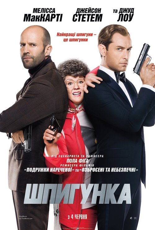 Шпигунка / Spy (2015) TMDB poster