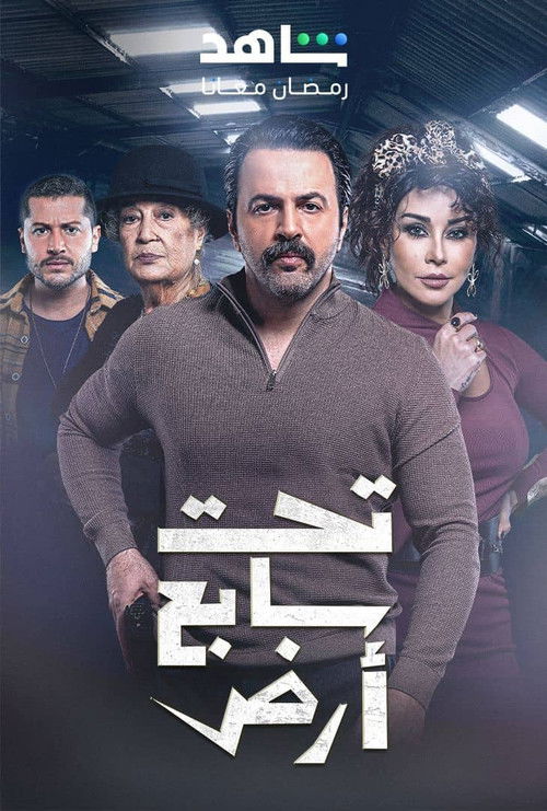 تحت سابع أرض - Poster