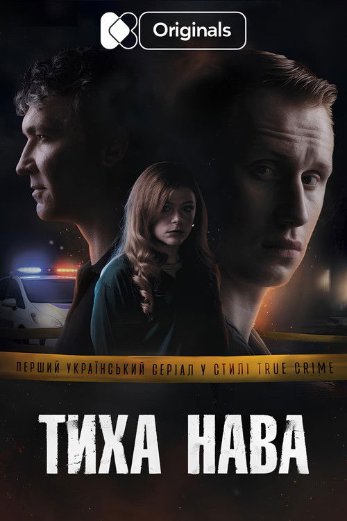 Тиха Нава (2026) TMDB poster