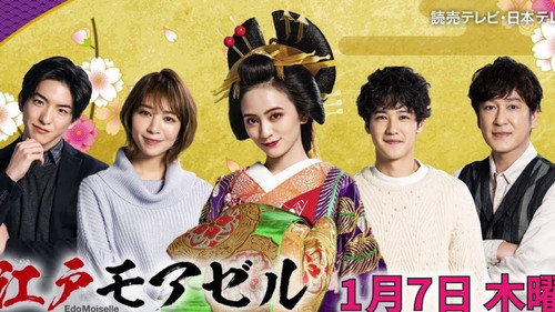 江戸モアゼル ～令和の恋はウラがある 番外 - Season 1 Backdrop Blur