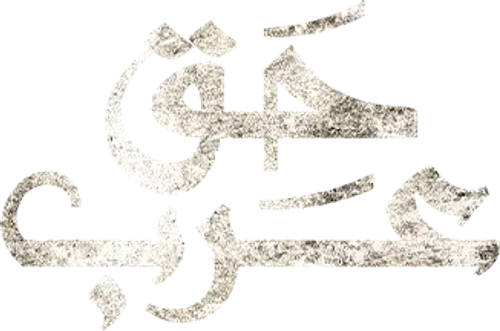Haqq Arab