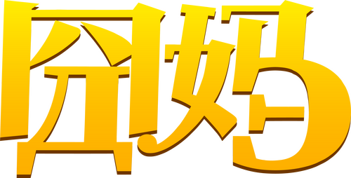 囧妈