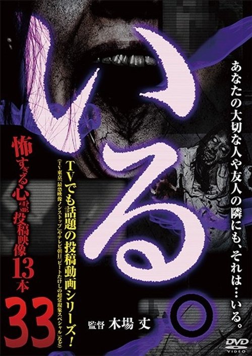 「いる。」~怖すぎる投稿映像13本~ Vol.33