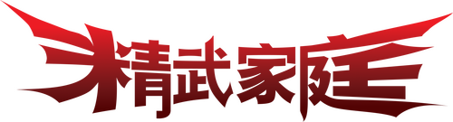 精武家庭