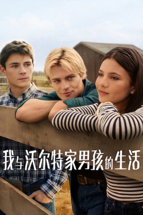 我与沃尔特家男孩的生活