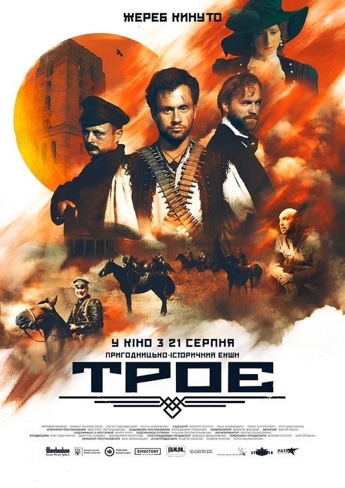 Троє