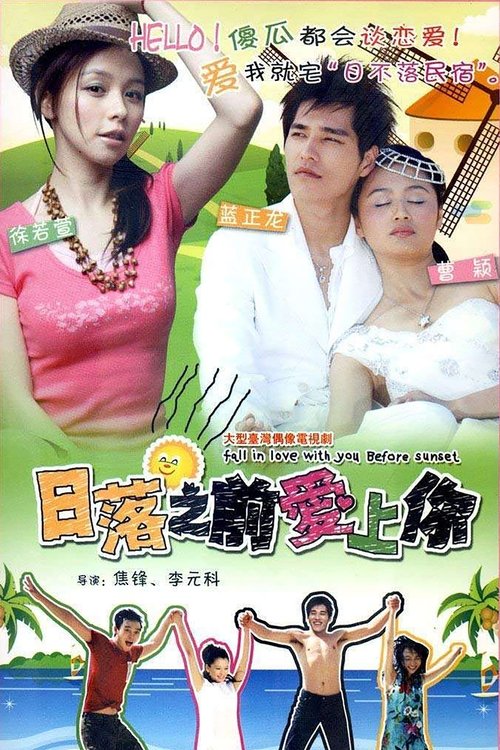 日落之前爱上你 (2009)