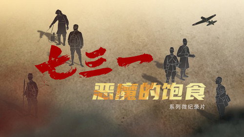 七三一：恶魔的饱食 - Season 1 Backdrop Blur