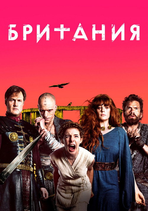 Постер 1 сезона сериала Британия