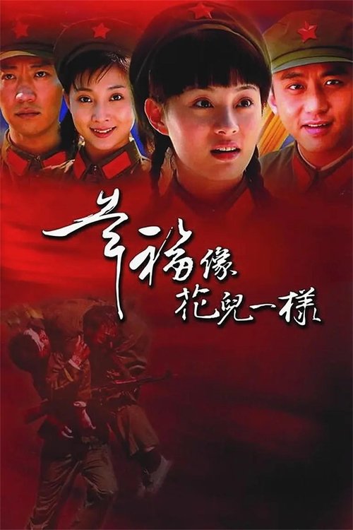 幸福像花儿一样, S01 - (2005)