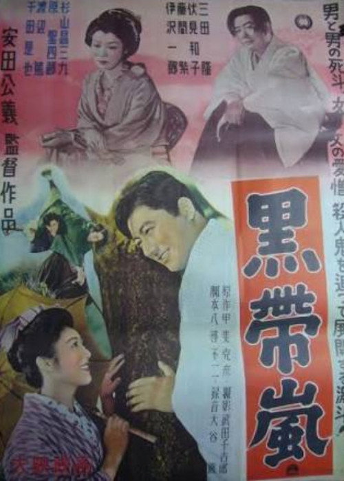 黒帯嵐