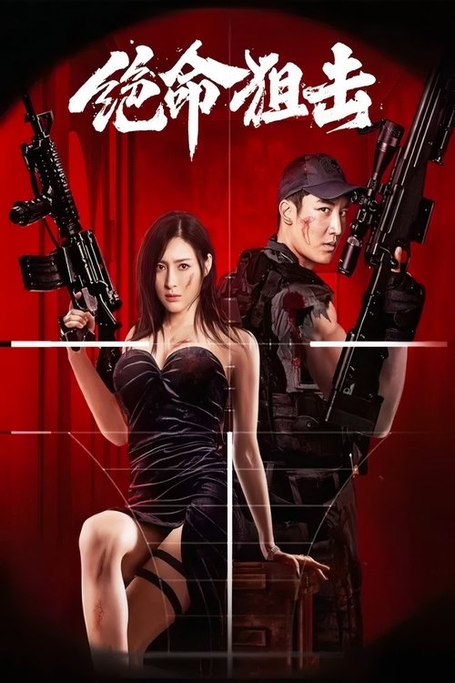 ملصق فيلم Desperate Sniper