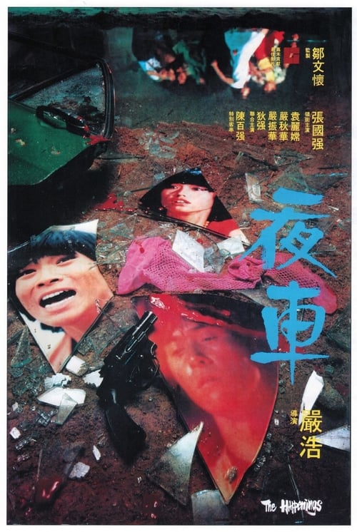 Poster 夜車 1980