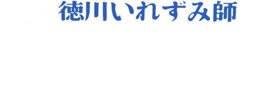 徳川いれずみ師：責め地獄