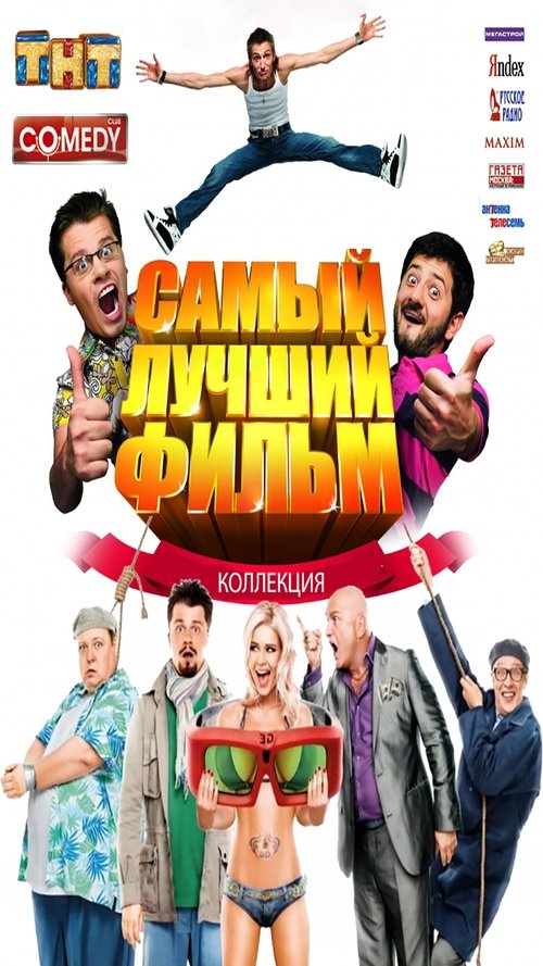 Самый лучший фильм (Коллекция) Poster