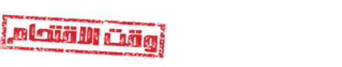 الأشرار: وقت الاقتحام