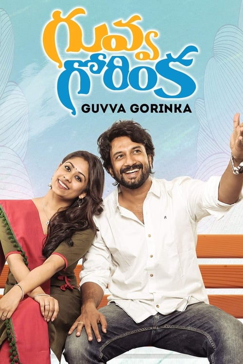 Guvva Gorinka poster