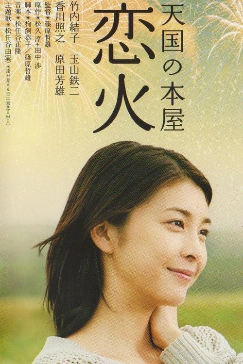 天国の本屋～恋火 (2004) poster