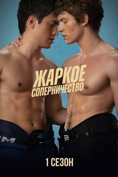 Жаркое соперничество — сезон 1
