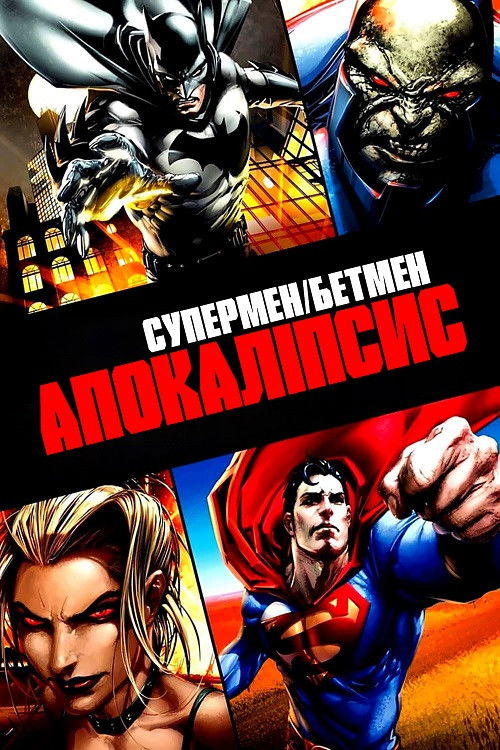 Superman/Batman: Apocalypse poster