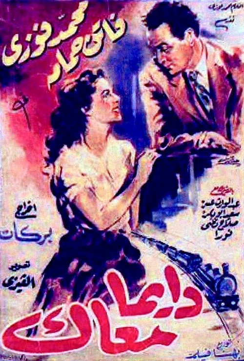 دايما معاك poster